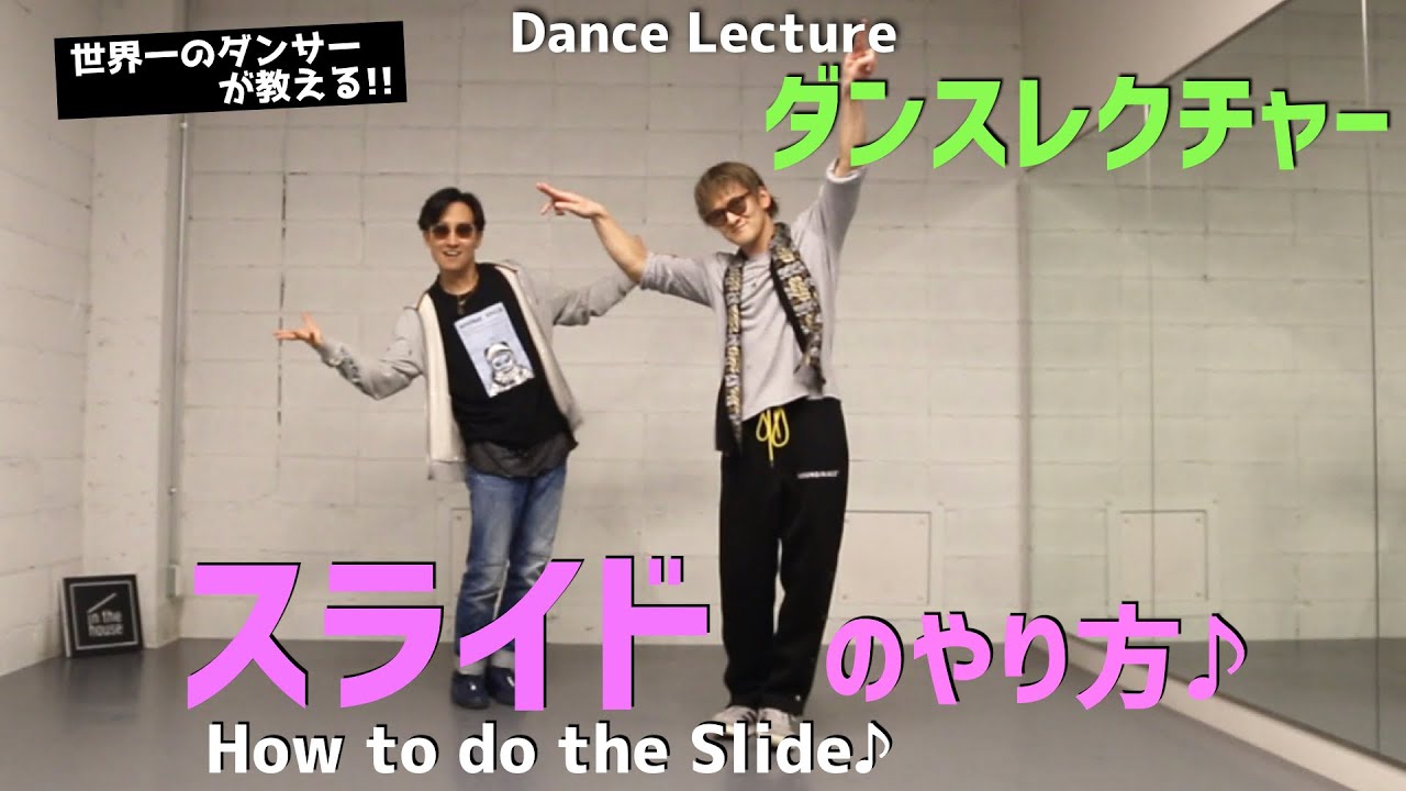 【ダンスレクチャー】世界的ダンサーが教えるスライド♫｜Hilty & Bosch