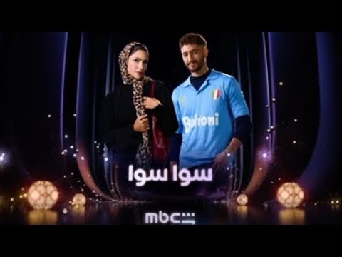 إعلان مسلسل سوا سوا رمضان 2026 أحمد مالك هدى المفتي قصة حب مختلفة 