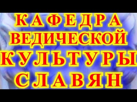 КАФЕДРА ВЕДИЧЕСКОЙ КУЛЬТУРЫ - ОДЕССКИЙ НАРОДНЫЙ ИНСТИТУТ ЧЕЛОВЕКА АРИЙ РАДАСЛАВ