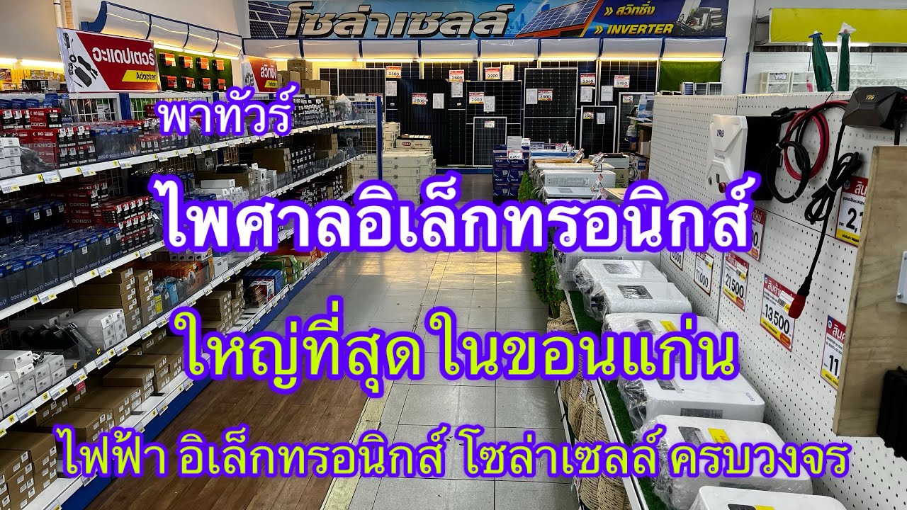 พาทัวร์ไพศาลอิเล็กทรอนิกส์ ขอนแก่น ใหญ่มาก ของเยอะ เดินได้ทั้งวัน