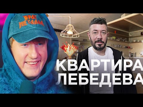 ДК смотрит КАК ЖИВЁТ АРТЕМИЙ ЛЕБЕДЕВ (РУМ ТУР)