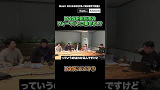 DAOは会社法のフォーマットに乗るか？ビットフライヤー加納氏が解説！#暗号資産 ＃DAO #ブロックチェーン #WebX