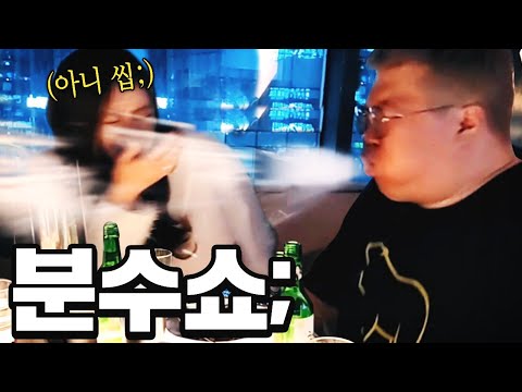 소주 한병 원샷요? 가능하ㅏㅣㅈ푸아앍;;;;?!!