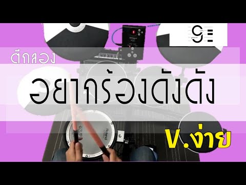 อยากร้องดังดัง - ปาล์มมี่ Drum Cover by ครูยีน (กลองอย่างง่าย)