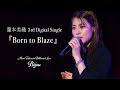 【瀧本美織 新曲フルLIVE映像】『Born to Blaze』@BillboardLiveYOKOHAMA