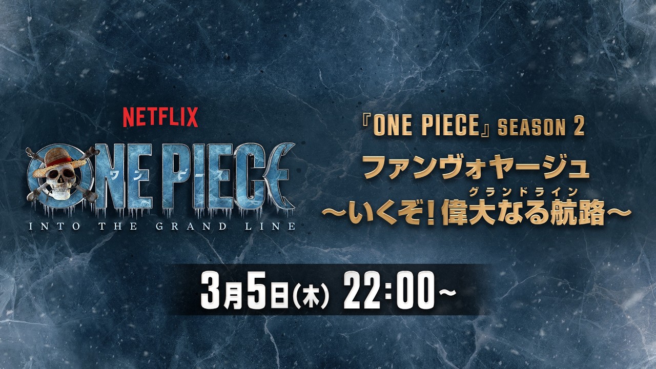 『ONE PIECE』シーズン2 ファンヴォヤージュ〜いくぞ!!!