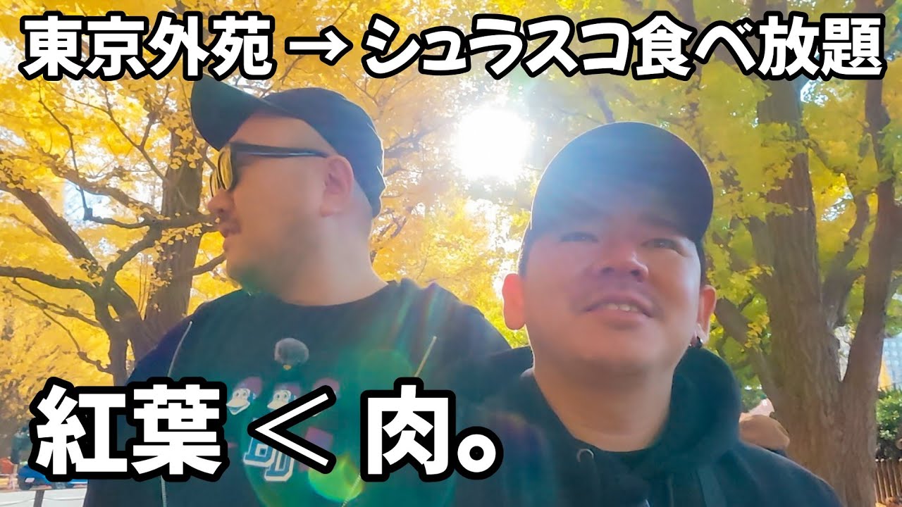 【東京外苑】紅葉さんぽのあとにシュラスコ食べ放題したら幸せすぎた｜プンスカおじさん&初期不良おじさんの日常｜#おっさん #ゲイ #vlog #メトロ乗り放題