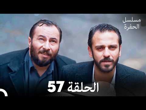 مسلسل الحفرة الحلقة 57