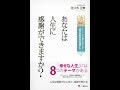 【紹介】あなたは人生に感謝ができますか （佐々木 正美）