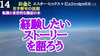 【エイブラハム】経験したいストーリーを語ろう お金と引き寄せの法則