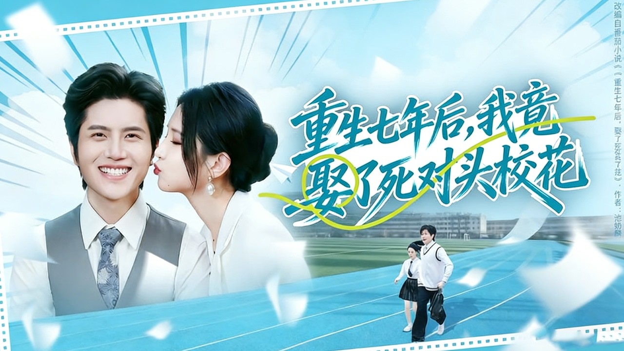 《重生七年后，我竟娶了死对头校花》【短剧合集】#甜宠 #短剧 #都市 #热血 #短剧全集 #重生 #逆袭 #古装 #战斗 #大陆剧 #热门 #热门短剧推荐 #奈奈剧场