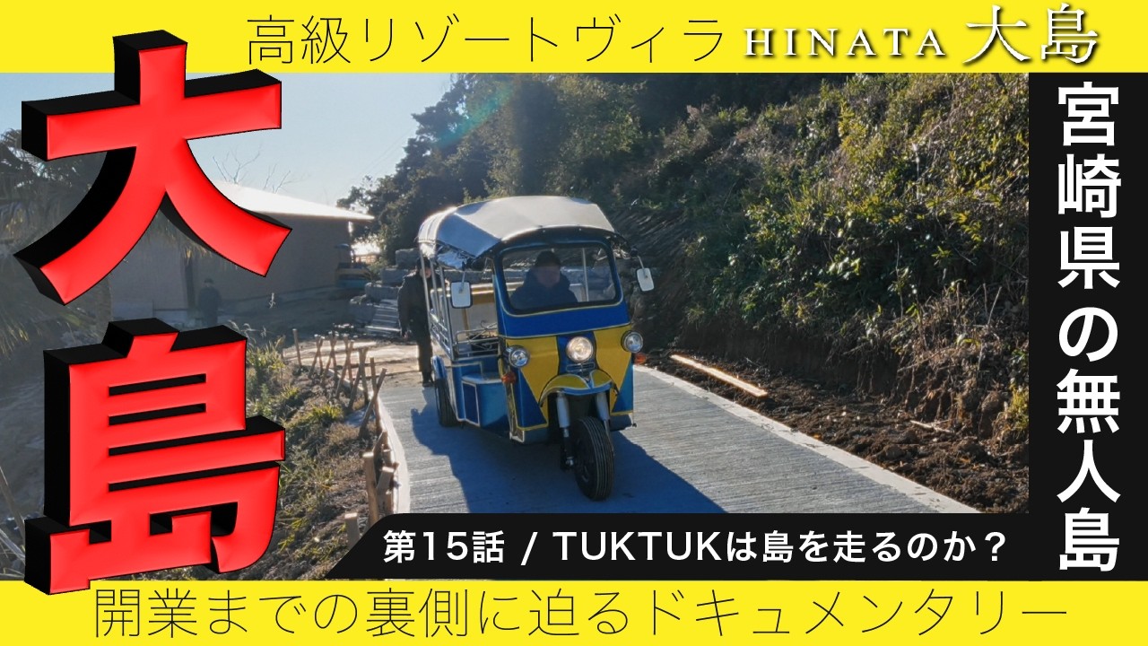 【無人島リゾート開発】15話　無人島にTUKTUKを持ち込んだ結果…現実は甘くなかった。理想と限界のガチンコ検証。