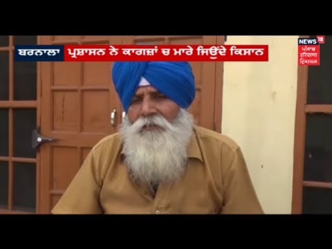 Barnala_ ਪ੍ਰਸ਼ਾਸ਼ਨ ਵਲੋਂ ਜਿਉਂਦੇ ਕਿਸਾਨਾਂ ਨੂੰ ਕਾਗਜ਼ਾਂ `ਚ ਮਰਿਆ ਘੋਸ਼ਿਤ | News 18 Live|