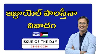 Issue Of The Day - Isreal-Palestine War  | 23 May, 2024 | UPSC | APPSC | TSPSC | LTX |