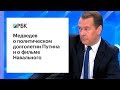 Медведев о Путине и Навальном