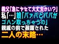 【スカッとする話】義父「急にヤセて大丈夫かい?」私「…」娘「バァバとパパがゴハン取っちゃうの」親戚の前で暴露された二人の末路…