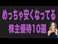 めっちゃ安くなってる株主優待10選!