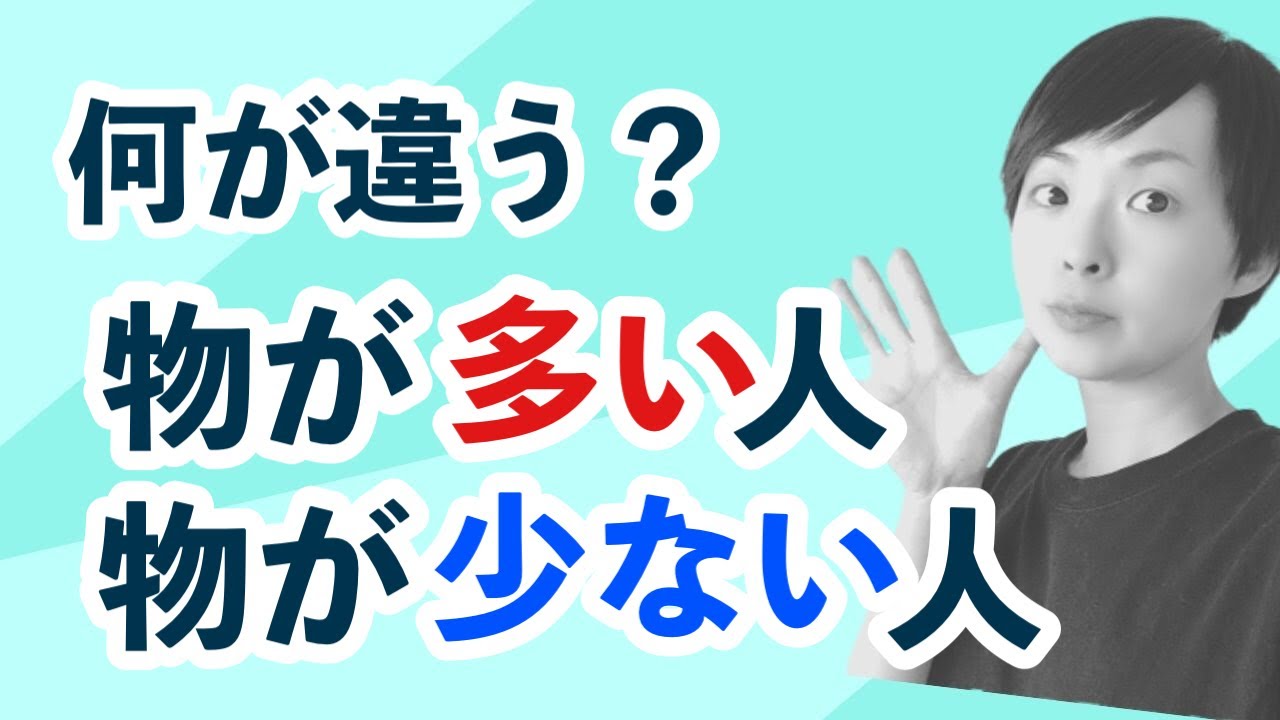 【ラジオ】物が多い人、少ない人の思考回路の違い