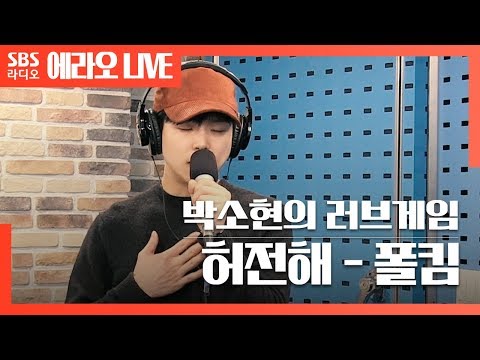 [아침창] 허전해(empty) - 폴킴(<strong>Paul</strong> Kim) <strong>LIVE</strong>