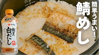 【まるで割烹老舗の味！】白だしと生姜香る焼鯖の炊き込みご飯！