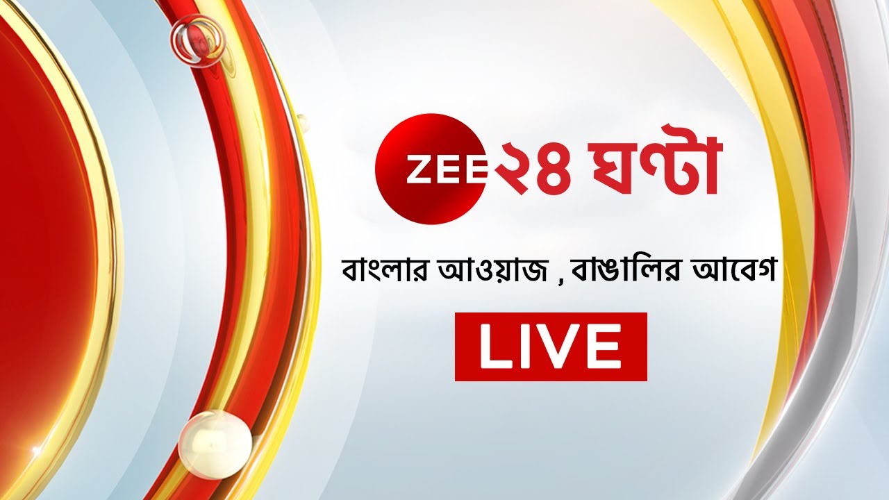 zee-24-ghanta-live-bangla-news-live-bengali-news-24-ghanta-live