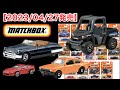 【ミニカー 新製品 情報】トミカサイズ【Matchbox】マッチボックス ベーシックカー アソート【2023/04/27発売開始】新金型「ポラリス レンジャー」　※ Matchbox 生誕70周年