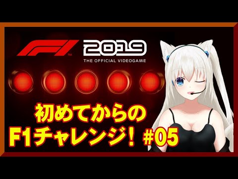 【F1 2019 GAME】マシン設定いじります！！❆❅ #こゆきライブ 150