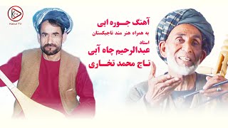 بهترین دمبوره تخاری مست از تاج محمد تخاری و عبدالرحیم چاه آبی از بهترین های موسیقی محلی افغانستان