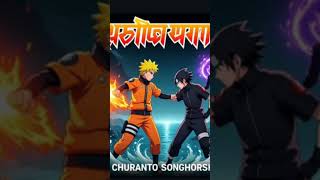 #naruto jokon sasuke sathe lorai kore. #narutovssasuke #naruto #anime #sasuke #hinata