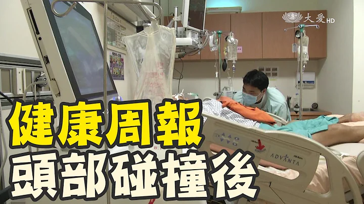 头部碰撞难避免 可大可小莫轻忽 - 天天要闻