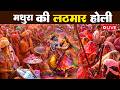 Live :- मथुरा से सीधे लाइव होली | Mathura Se Sidhe Live Holi #Mathura #holispecial