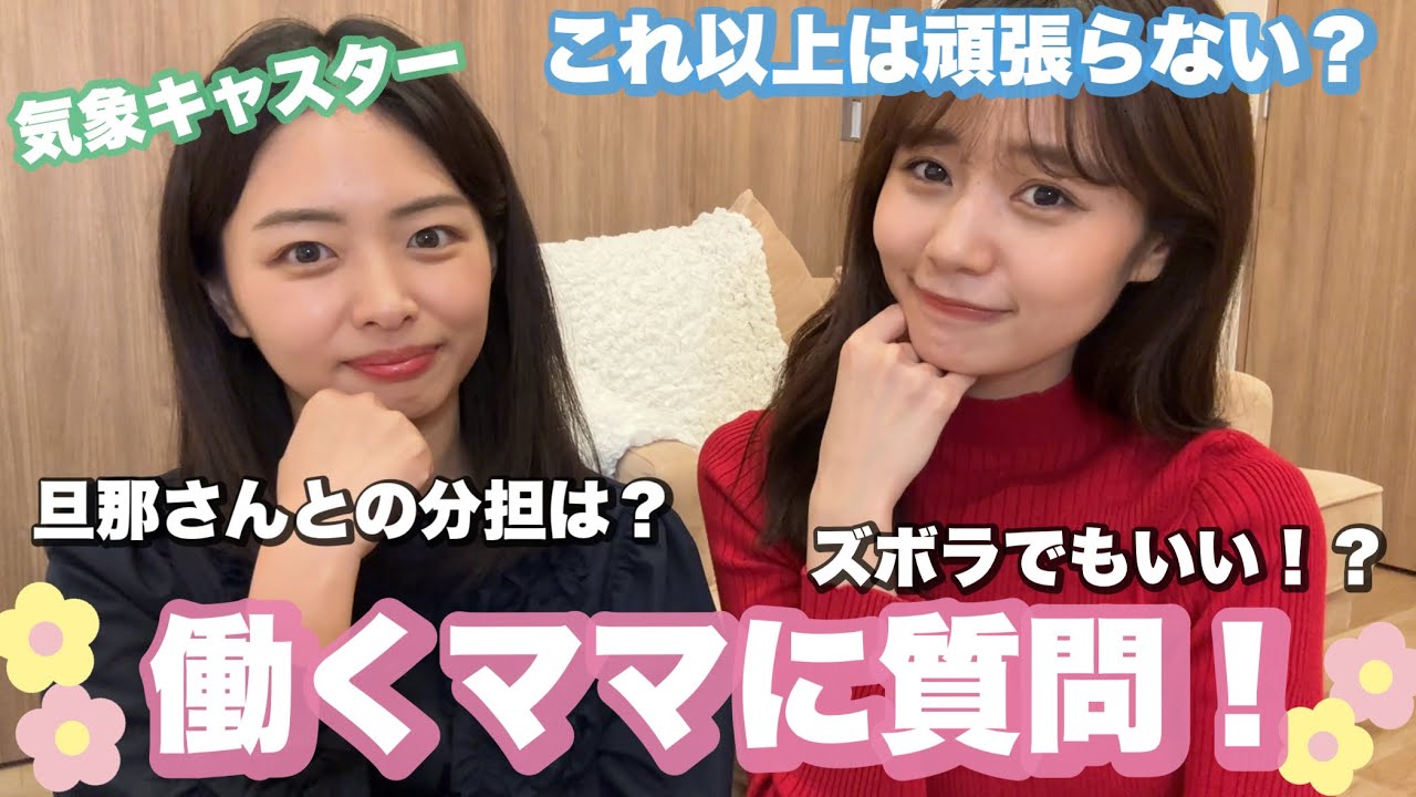 ママさん気象キャスター！実はズボラ仲間の奈緒子さんに、両立の秘訣を独身女子が聞いてみたら名言連発！？【キャスターコラボ】