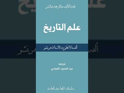 تحميل كتاب علم التاريخ للمؤلف هرنشو 