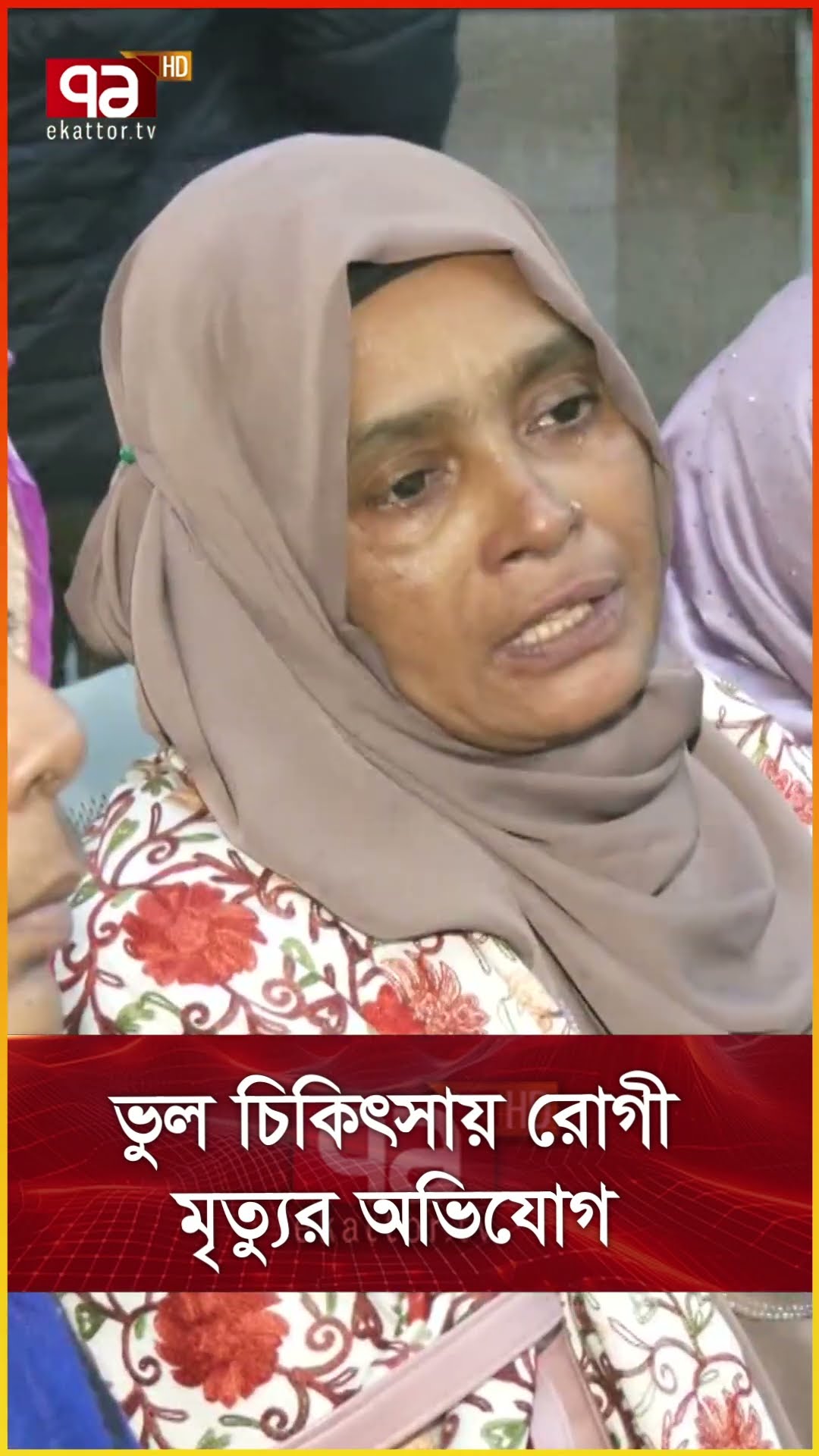 ভুল চিকিৎসায় রোগী মৃত্যুর অভিযোগ