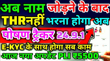  PROCESS CHANGED IN POSHAN TRACKER 24.9.1 UPDATE - LEARN THE NEW WAY PROCESS - HOW TO DO IT RIGHT