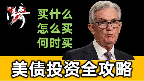 短債和長債的投資邏輯為什麼完全不同？全網最實用美債操作攻略 【投資模型】| 無漪wuyi - 天天要聞