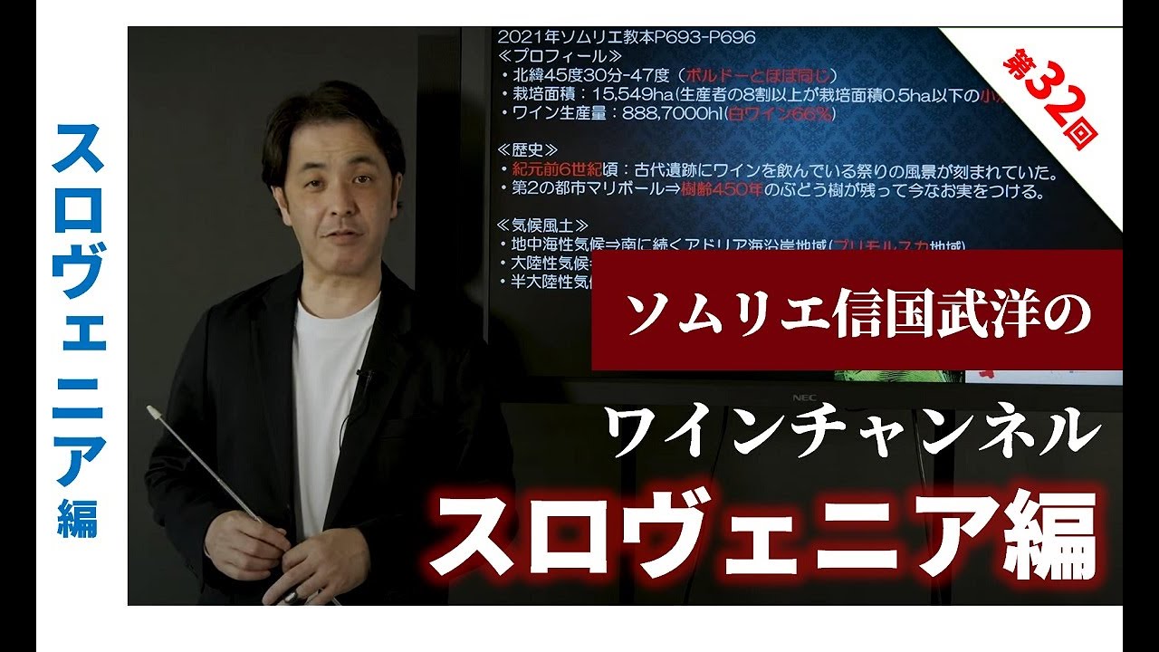 Sommelier For Free ワイン講座 第32回 スロヴェニア Youtube