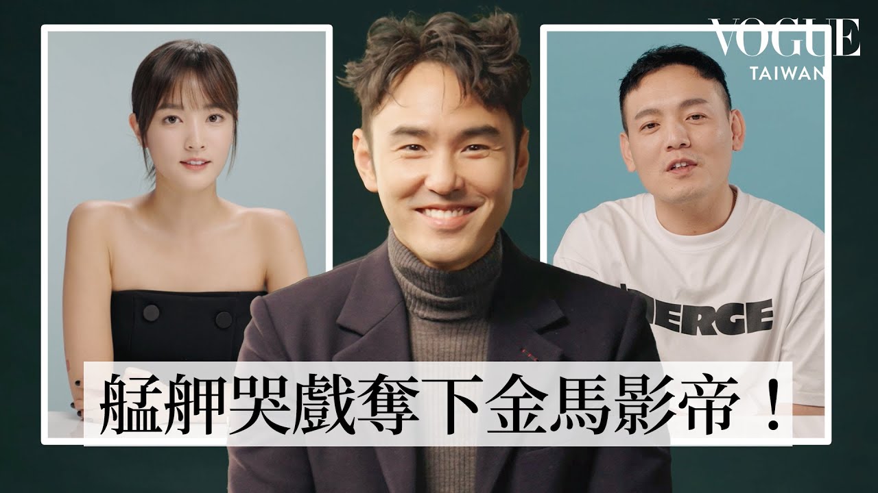 阮經天請回答！《周處除三害》劇組好友與粉絲的16題拷問：人生中最糗的事？怎麼追喜歡的女生？個性屬M還是S？最滿意的三個角色？｜Q&A Session｜Vogue Taiwan