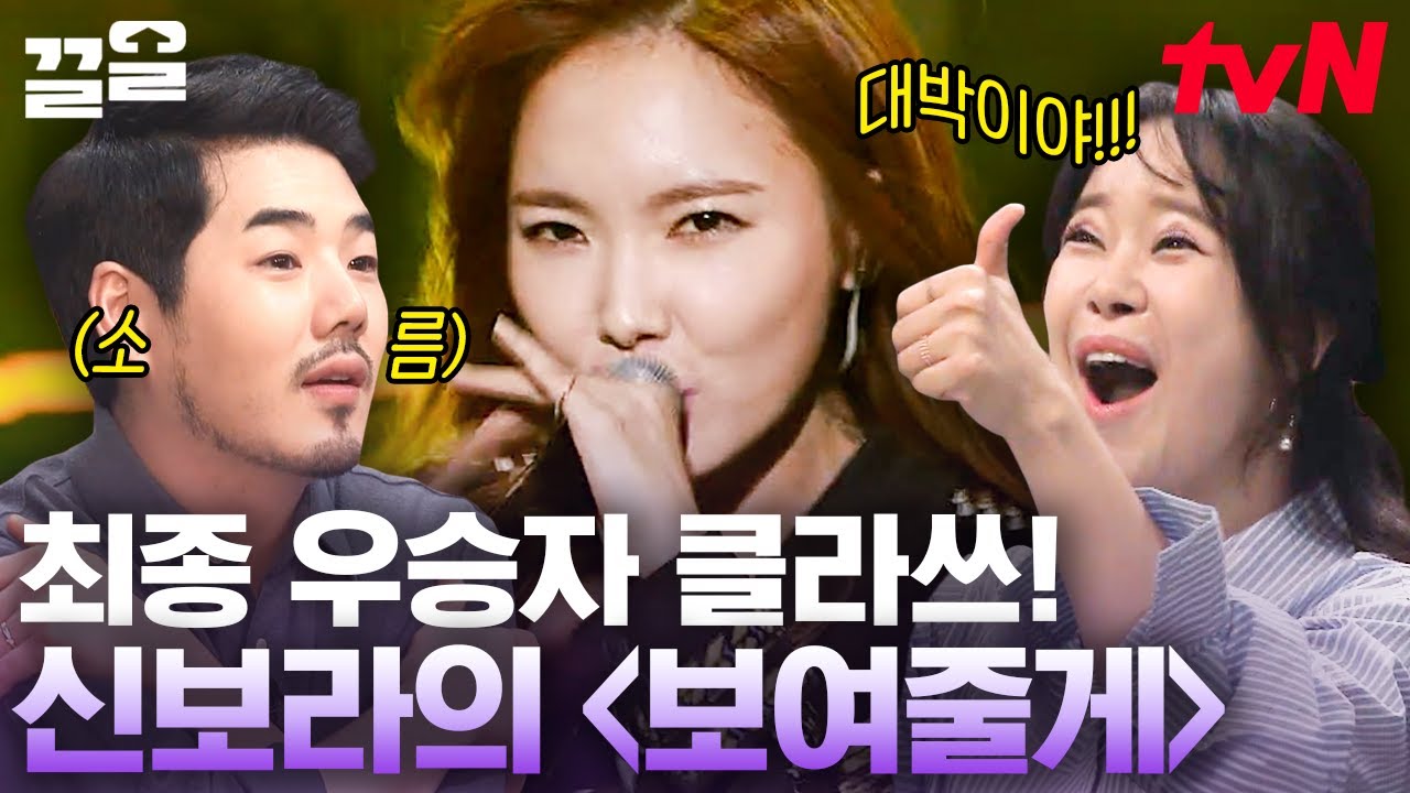 美친 폭주 기관차 고음 클라스ㄷㄷ 최종 우승자 다운 사상 초유의 관객 반응😱🔥 모두를 기립시킨 신보라의 〈보여줄게〉 | 수상한가수