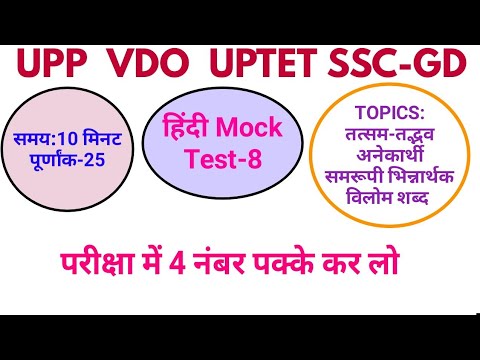 Hindi Mock Test-8 UPP, VDO, UPTET, SSCgd #rojgar #कथन #ankitbhatimaths #hindi practice test up polic