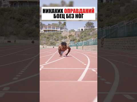 ПОКОРИЛ ВЕСЬ МИР ! НИКОГДА НЕ СДАВАЙСЯ !