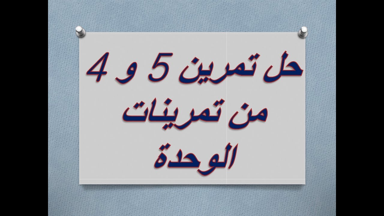 رياضيات | بكلوريا علمي | المتتاليات | تمرين 4 و 5 من تمرينات الوحدة