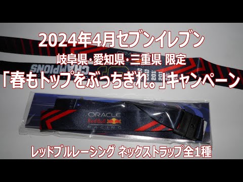 岐阜 愛知 三重 限定 2024年4月 レッドブル セブンイレブン