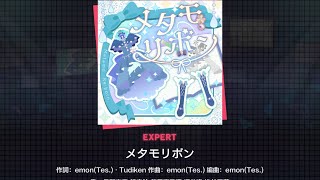 ［プロセカ］メタモリボン 初見 Expert full combo