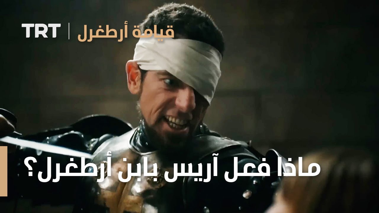 قيامة ارطغرل الموسم الرابع 26 | ماذا فعل آريس بابن أرطغرل؟ - YouTube