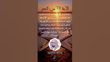 الآية 78 من سورة الحج....الشيخ القارئ ماهر المعيقلي