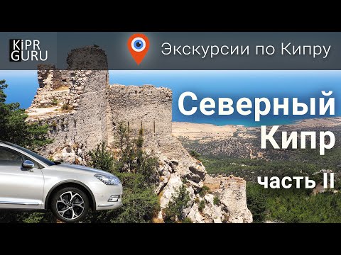 Экскурсии по Кипру 2022: Северный Кипр. Часть 2