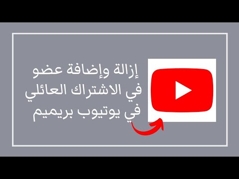 شرح إزالة و إضافة عضو في اشتراك يوتيوب بريميوم العائلي