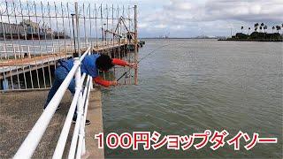 ダイソー製品をあの手この手で試して旬の巨大魚を釣りあげる！！！