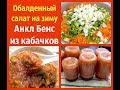 Анкл Бенс из кабачков.Обалденно вкусный салат на зиму.